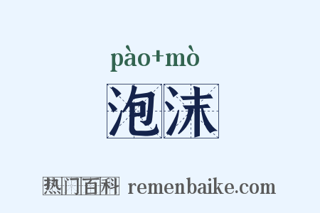 泡沫是什么意思的图片